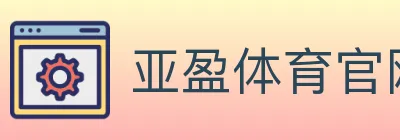 亚盈体育官网 logo